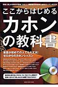 カホンの教科書　ここからはじめる　ＣＤ付