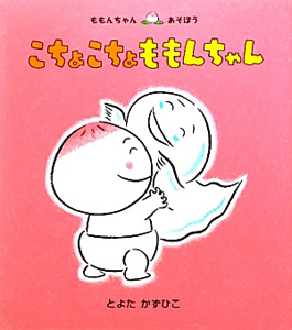 こちょこちょももんちゃん ももんちゃんあそぼう