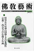 仏教芸術（12）/仏教芸術学会 - 販売書籍｜TSUTAYA レンタル・販売