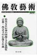 佛教藝術　2010．3　特集：特異な星辰神の図像とその象徴性　京都・西念寺の仏像と仏画(309)