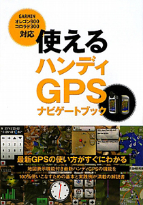 使える　ハンディＧＰＳ　ナビゲートブック