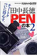 田中長徳　PENの本(2)
