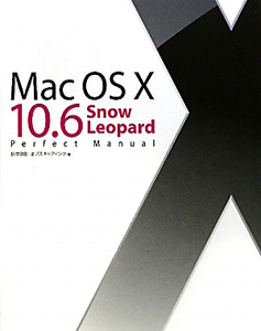 Ｍａｃ　ＯＳ１０　１０．６　Ｓｎｏｗ　Ｌｅｏｐａｒｄ　Ｐｅｒｆｅｃｔ　Ｍａｎｕａｌ