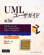 UMLユーザガイド＜第2版＞
