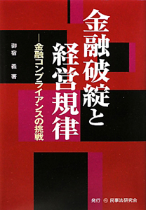 金融破綻と経営規律