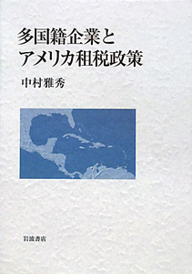 多国籍企業とアメリカ租税政策