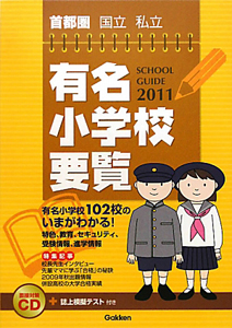 首都圏　有名小学校要覧　２０１１