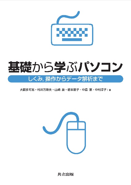 基礎から学ぶパソコン