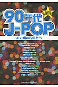 90年代 J-POP あの頃の名曲たち