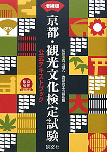 京都・観光文化検定試験　公式テキストブック＜増補版＞