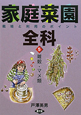 家庭菜園全科　栽培と利用のポイント　雑穀・マメ類(5)