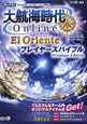 大航海時代　Online　El　Oriente　プレイヤーズバイブル　Premium　Edition