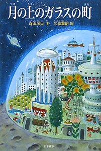 月の上のガラスの町