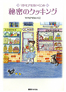 マドモアゼルいくこの秘密のダイエットケーキ/マドモアゼルいくこ