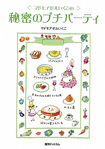 マドモアゼルいくこの 秘密のダイエットケーキ/マドモアゼルいくこ