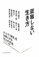 就職しない生き方