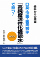 「高純度活性化機能水」で断つ！　口臭・虫歯・歯周病は