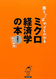 ミクロ経済学の本　落ちこぼれでもわかる＜改訂新版＞