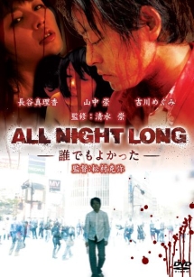 ＡＬＬ　ＮＩＧＨＴ　ＬＯＮＧ　－誰でもよかった－