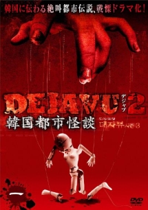 ＤＥＪＡＶＵ２　韓国都市怪談　１