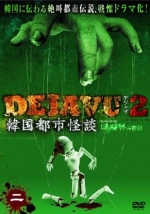 ＤＥＪＡＶＵ２　韓国都市怪談　２