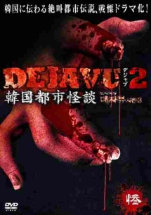 DEJAVU 2 韓国都市怪談3のサムネイル画像