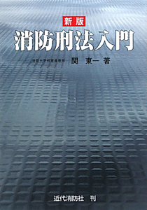 消防刑法入門＜新版＞