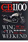 Ｈｏｎｄａ　ＣＢ１１００　パーフェクトガイド