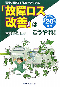 「故障ロス改善」はこうやれ！