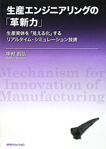 生産エンジニアリングの「革新力」