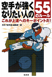 空手が強くなりたい人の５５のルール