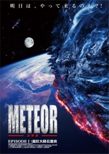 メテオエピソード１：超巨大隕石激突
