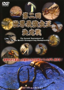 世界最強虫王決定戦 第四弾 炎の神話 異種格闘技大戦争 甲虫軍vs毒虫軍vsザリガニ軍 キッズの動画 Dvd Tsutaya ツタヤ