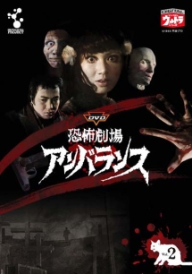 恐怖劇場アンバランス Vol.2 - レンタルDVD｜TSUTAYA レンタル