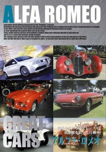 ＧＲＥＡＴ　ＣＡＲＳ　グレイト・カー　Ｖｏｌ．８　アルファロメオ