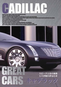 ＧＲＥＡＴ　ＣＡＲＳ　グレイト・カー　Ｖｏｌ．１０　キャデラック