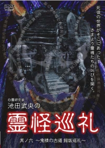 心霊研究家　池田武央の霊怪巡礼　其ノ六　鬼情の古道　飼坂巡礼