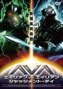 ＡＶＡ　エイリアンＶＳ．エイリアン　ジャッジメント・デイ