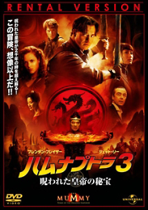 ハムナプトラ3/呪われた皇帝の秘宝 - レンタルDVD｜TSUTAYA