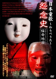 日本童歌～わらべうた～怨念史　列島トワイライトゾーン怪奇地図