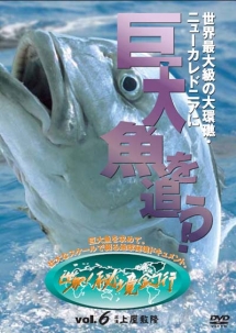 巨大魚を求めて　世界最大級の大環礁・ニューカレドニアに巨大魚を追う！