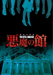 ＤＥＡＴＨ　ＨＯＵＳＥ＜デスハウス＞－悪魔の館－