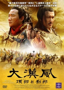 大漢風 項羽と劉邦のサムネイル画像
