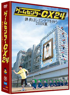ゲームセンターCX　24〜課長はレミングスを救う　2009夏〜