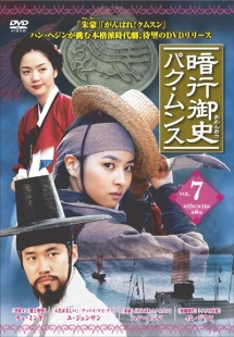 暗行御史-パク・ムンスのサムネイル