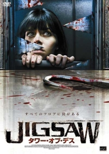 ＪＩＧＳＡＷ　タワー・オブ・デス