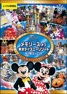 メモリーズオブ東京ディズニーリゾート 夢と魔法の25年 パレード