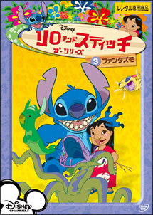 リロ&スティッチ ザ・シリーズ 3 ファンタズモ