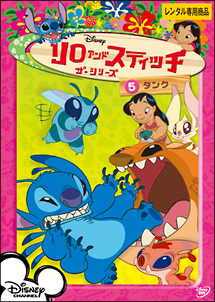 リロ&スティッチ ザ・シリーズ 5 タンク