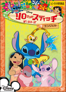 リロ&スティッチ ザ・シリーズ 7 エンジェル
